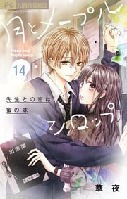 月とメープルシロップー先生との恋は蜜の味ー【マイクロ】（１４）