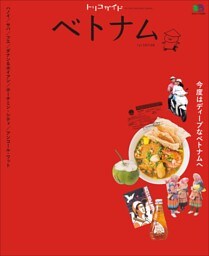 トリコガイド ベトナム 1st EDITION