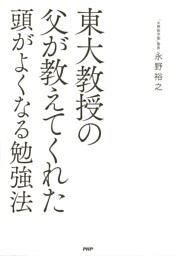 東大教授の父が教えてくれた頭がよくなる勉強法