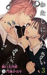 小説花丸　わたしにください3