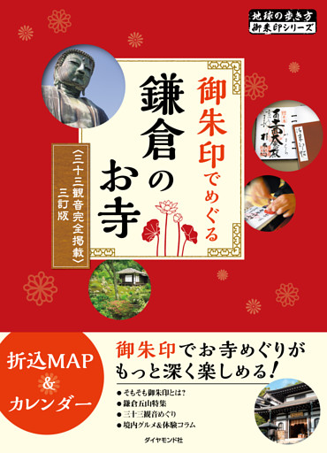 地球の歩き方御朱印1御朱印でめぐる鎌倉のお寺 三十三観音完全掲載 三訂版