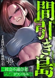 間引き島 ～社会不適合者たちのデスバトル～（分冊版）　【第10話】