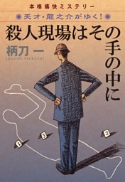 殺人現場はその手の中に—天才・龍之介がゆく!