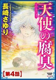 天使の腐臭（分冊版）　【第4話】