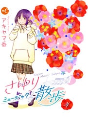 さゆりミュージック散歩 分冊版 第4話