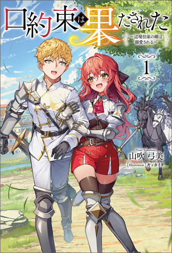 口約束は果たされた～辺境伯家の婿は溺愛される～