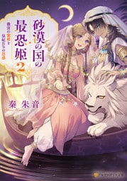 砂漠の国の最恐姫　後宮の寵姫と皇妃たちの思惑２
