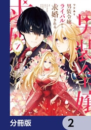 ワケあり男装令嬢、ライバルから求婚される【分冊版】　2