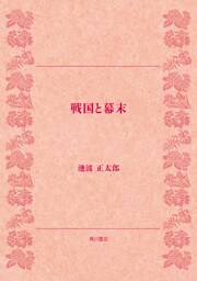 戦国と幕末