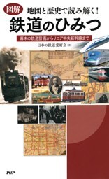 ［図解］地図と歴史で読み解く！ 鉄道のひみつ
