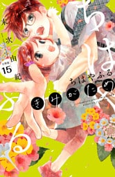 ちはやふる　ｐｌｕｓ　きみがため　分冊版（１５）