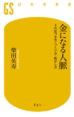 金になる人脈 その近づき方・つくり方・転がし方