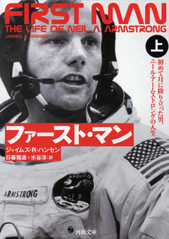 ファースト・マン　初めて月に降り立った男、ニール・アームストロングの人生