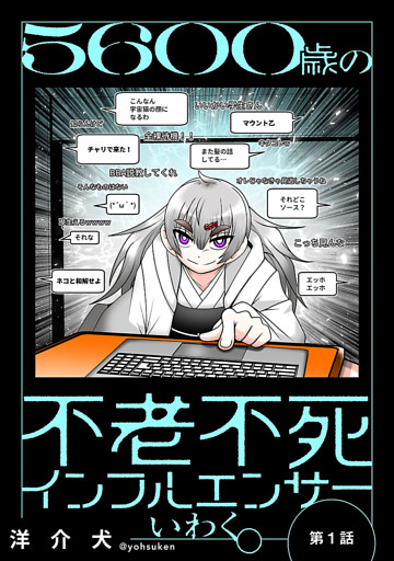 ５６００歳の不老不死インフルエンサーいわく。(話売り)