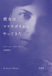 彼女はマリウポリからやってきた