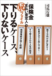 保険金“支払い査定人”の（秘）ファイル　下りるケース、下りないケース