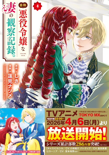 自称悪役令嬢な妻の観察記録。４