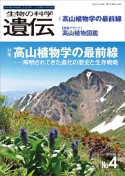 生物の科学 遺伝 2025年7月発行号 Vol.79 No.4