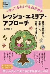 島村華子の家庭教育シリーズ②　“やってみたい”を引き出すレッジョ・エミリア・アプローチ　自分の頭で考え、言葉にし、行動できる子に！