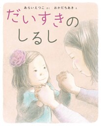 だいすきのしるし