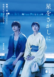 星をさがしに　映画『汝、星のごとく』公式ビジュアルブック