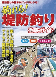 釣れる！　堤防釣り徹底ガイド