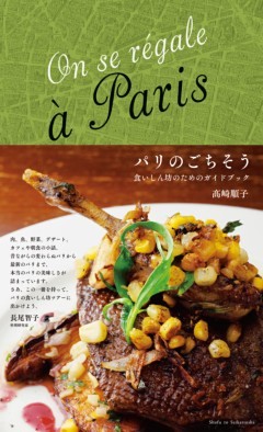 パリのごちそう