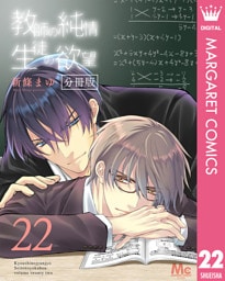 教師の純情 生徒の欲望 分冊版 22