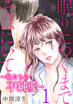 眠りにつくまでそばにいて～私たちの不純愛～