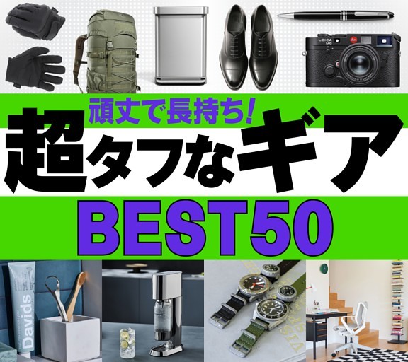 ［大特集］頑丈で長持ち！　超タフなギアBEST50