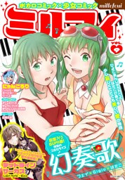 ミルフィ2015年4月号(vol.9)