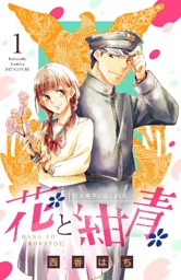 波うららかに、めおと日和（8） （最新刊）（西香はち | 講談社