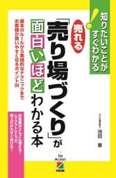 売れる「売り場づくり」が面白いほどわかる本