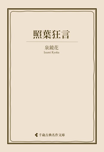 照葉狂言
