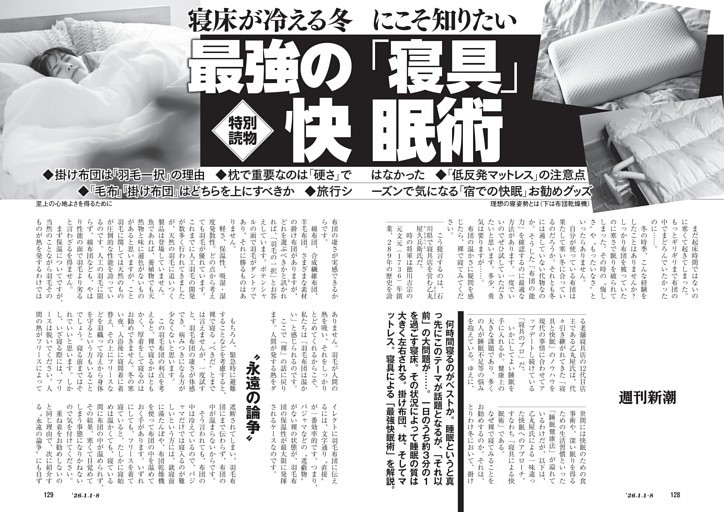 寝床が冷える冬にこそ知りたい　最強の「寝具」快眠術