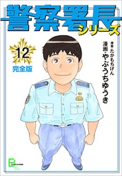 警察署長シリーズ　完全版　12