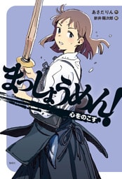 まっしょうめん！　心をのこす