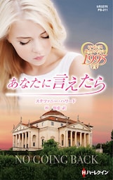 あなたに言えたら