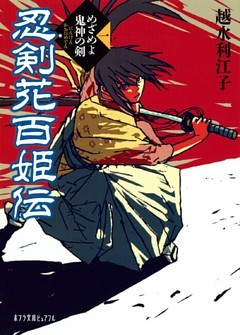 忍剣花百姫伝