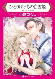 ひとりぼっちの白雪姫【分冊】 9巻