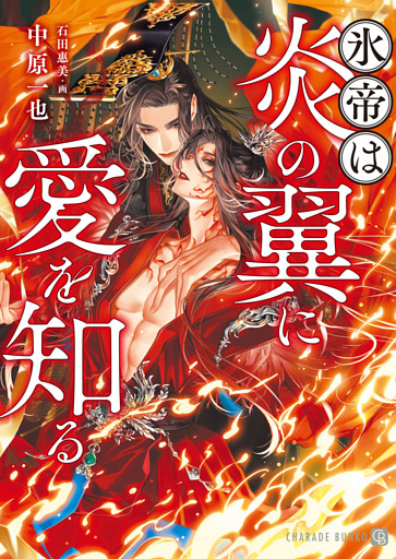 氷帝は炎の翼に愛を知る