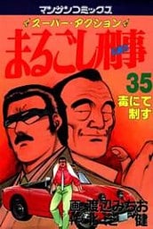 まるごし刑事35