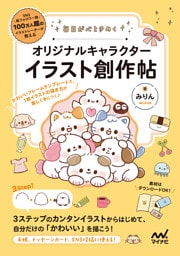 毎日が心ときめく オリジナルキャラクターイラスト創作帖
