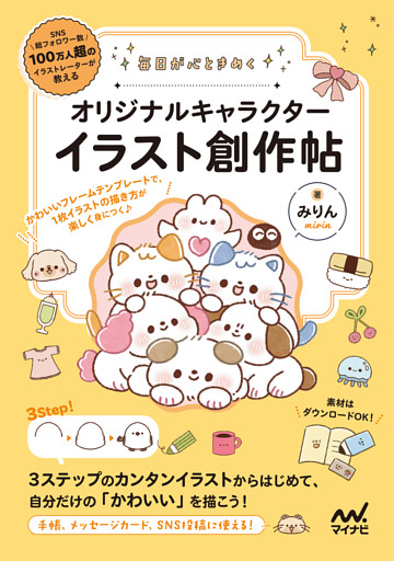 毎日が心ときめく オリジナルキャラクターイラスト創作帖