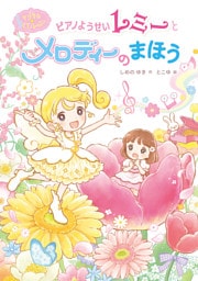 マジカル☆ピアノレッスン　ピアノようせいレミーと　メロディーの　まほう