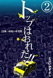トップはおれだ！！　（2）　日本一のセールス男