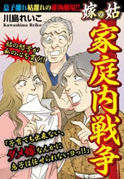 家庭内戦争　嫁vs姑　嫁姑シリーズ19