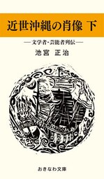 近世沖縄の肖像　下―文学者・芸能者列伝―