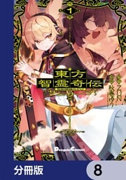 東方智霊奇伝 反則探偵さとり サンサーラ編【分冊版】　8