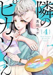 隣のピカソくん 4